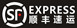 顺丰快递